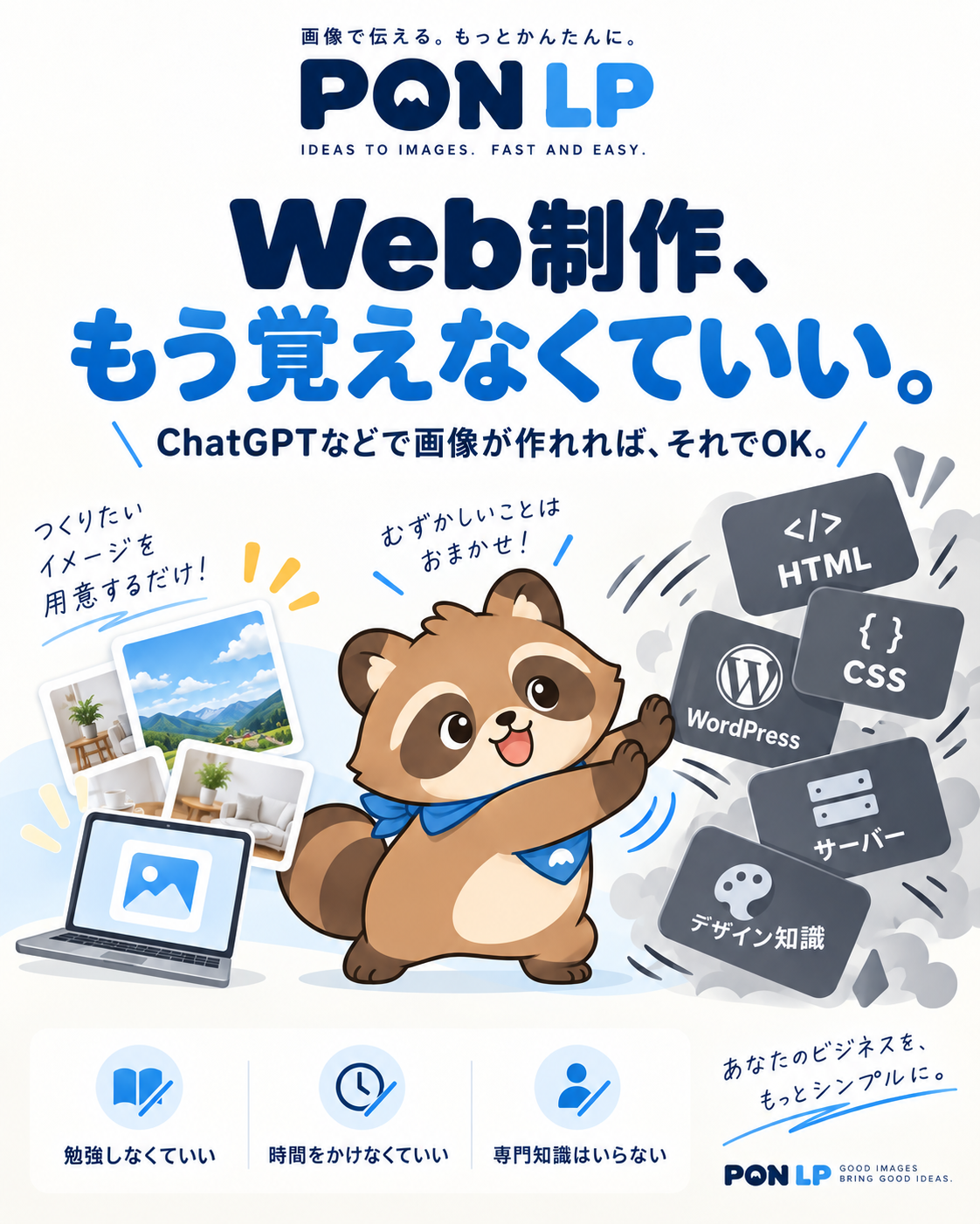 Web制作、もう覚えなくていい。ChatGPTなどで画像が作れれば、それでOK。