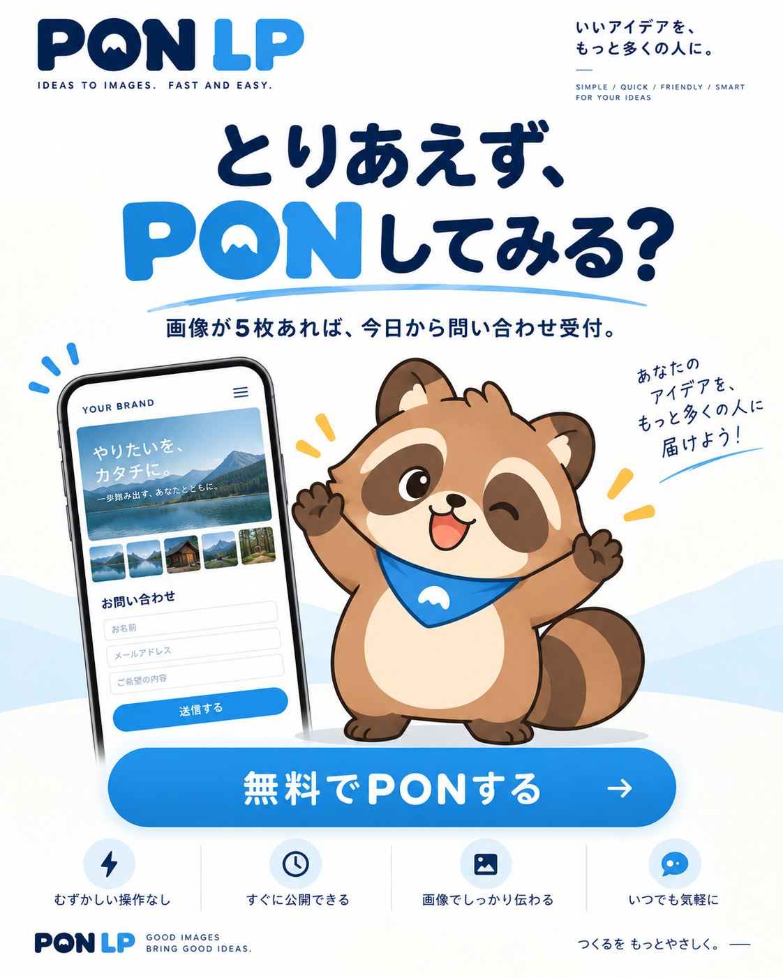 とりあえず、PONしてみる？ 画像が5枚あれば、今日から問い合わせ受付。無料でPONする。